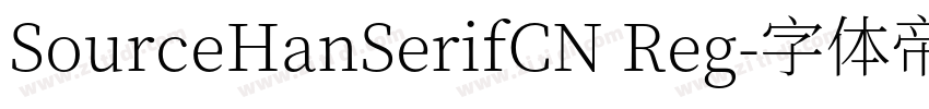 SourceHanSerifCN Reg字体转换